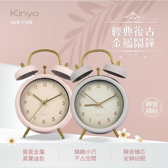 【KINYO】經典復古金屬鬧鐘(ACK-7109)