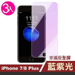 iPhone 7 8 Plus 藍紫光非滿版鋼化玻璃手機保護膜(3入 7Plus保護貼 8Plus保護貼)