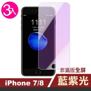 iPhone 7 8 保護貼手機藍紫光非滿版9H防刮保護膜(3入 iPhone8保護貼 iPhone7保護貼)