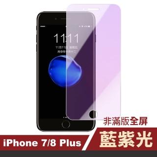 iPhone 7 8 Plus 保護貼手機藍紫光非滿版9H鋼化玻璃防刮保護膜(8Plus保護貼 7Plus保護貼)
