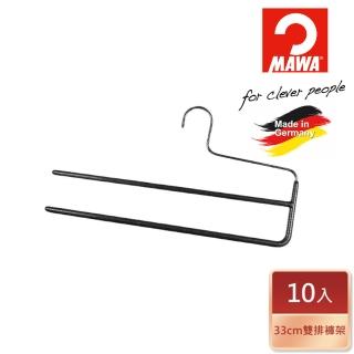 【德國MAWA】德國原裝進口經典收納雙排褲架33cm/10入 黑