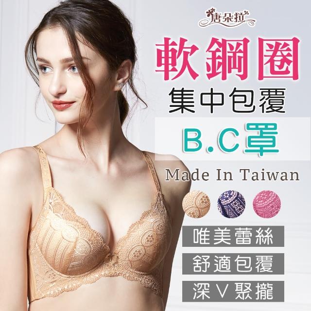 【唐朵拉】台灣製細緻 性感深V蕾絲  機能型 內衣32.34.36.38 B.C-膚色(軟鋼圈蕾絲內衣 7091)