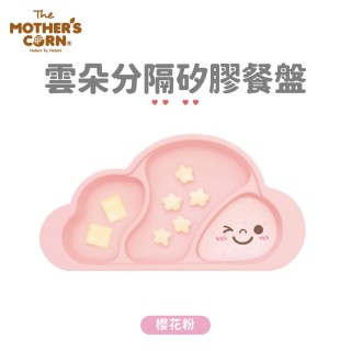 【韓國 MOTHERS CORN】雲朵分隔矽膠餐盤 櫻花粉(夢幻矽膠餐盤)