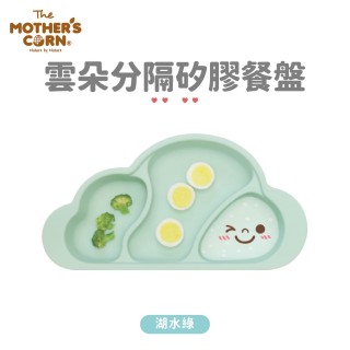 【韓國 MOTHERS CORN】雲朵分隔矽膠餐盤 湖水綠(夢幻矽膠餐盤)