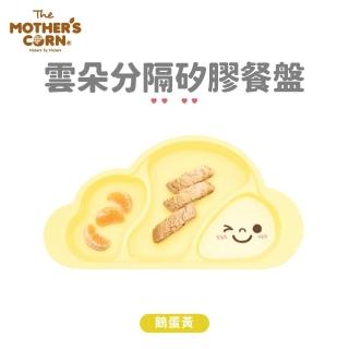 【韓國 MOTHERS CORN】雲朵分隔矽膠餐盤 鵝蛋黃(夢幻矽膠餐盤)