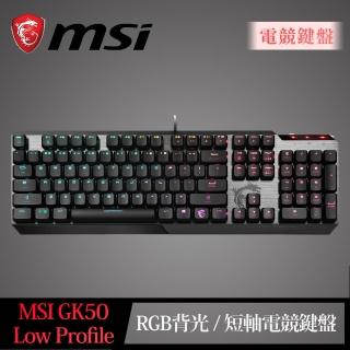 【MSI 微星】Vigor GK50 Low Profile 短軸機械式電競鍵盤