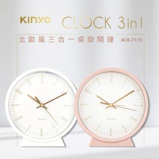 【KINYO】三合一桌鐘/鬧鐘/掛鐘(北歐風 ACK-7115)