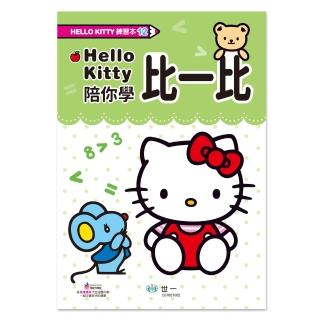 【世一】Hello Kitty比一比練習本(Hello Kitty練習本)