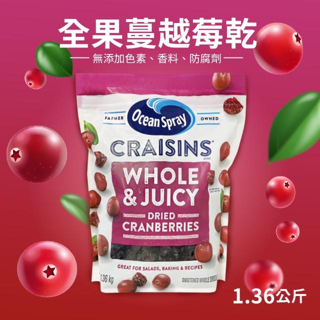 【美式賣場】Ocean Spray優鮮沛 全果蔓越莓乾(1.36kg/袋)