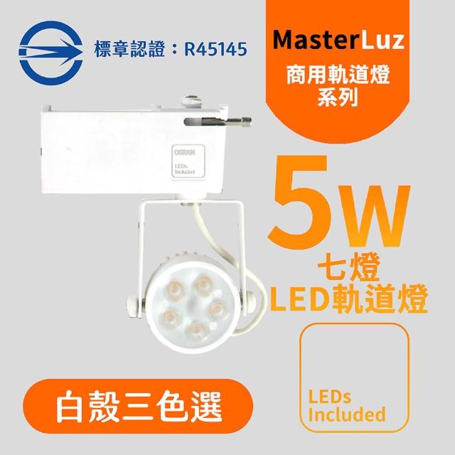 【MasterLuz】7W LED商用五燈軌道燈(白殼三色選擇)