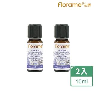 【Florame法恩】減壓放鬆複方精油10ml(2入組)
