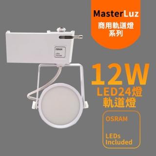 【MasterLuz】12W LED商用24燈 導光板軌道燈(白殼四色選擇)