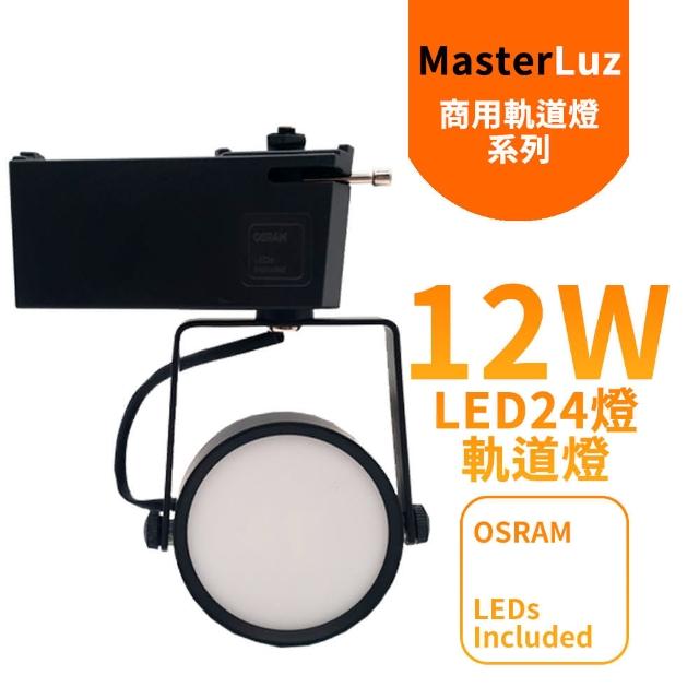 【MasterLuz】12W LED商用24燈 導光板軌道燈(黑殼四色選擇)
