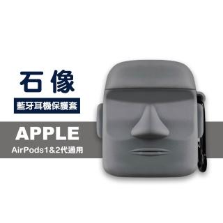 AirPods1 AirPods2 耳機可愛石像造型矽膠藍牙保護殼(AirPods保護殼 AirPods保護套)