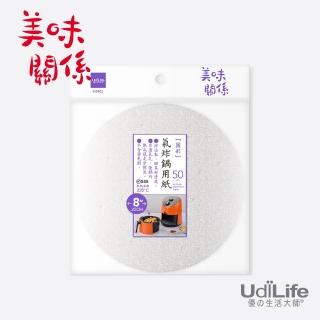 【UdiLife】MIT台灣製 氣炸鍋用紙 8吋 - 100枚入(美味關係 MIT台灣製/烘焙/氣炸鍋專用)