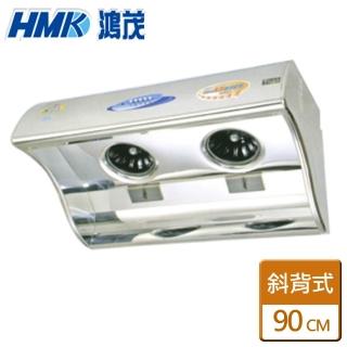 【HMK 鴻茂】斜背電熱除油抽油煙機 90CM(H-9015 - 含基本安裝)