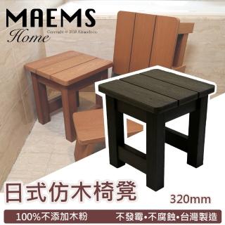 【MAEMS】仿木板凳浴湯椅-320mm(台灣製造)