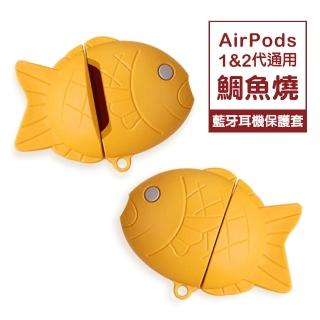AirPods1 AirPods2 鯛魚燒可愛造型矽膠藍牙耳機保護殼(AirPods保護殼 AirPods保護套)