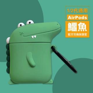 AirPods1 AirPods2 鱷魚造型耳機藍牙保護套(AirPods保護殼 AirPods保護套)