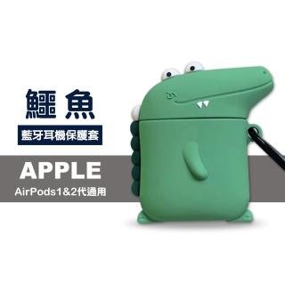 AirPods 1代 2代 鱷魚可愛造型矽膠藍牙耳機保護殼(AirPods保護殼 AirPods保護套)