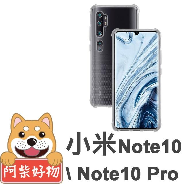 【阿柴好物】小米Note 10 / 小米Note 10 Pro(防摔氣墊保護殼)