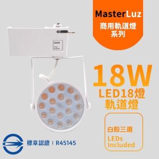 【MasterLuz】18W LED商用18燈軌道燈(白殼三色選擇)