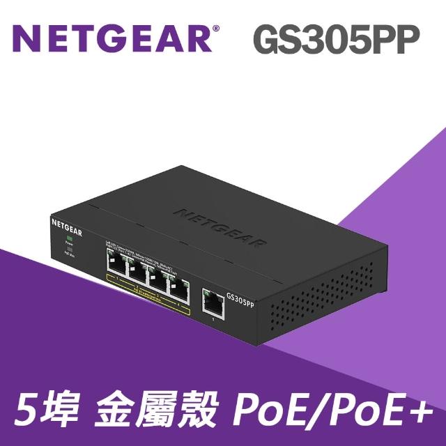 【NETGEAR】5埠 Gigabit 83W PoE供電 無網管 金屬殼 網路交換器 (GS305PP)