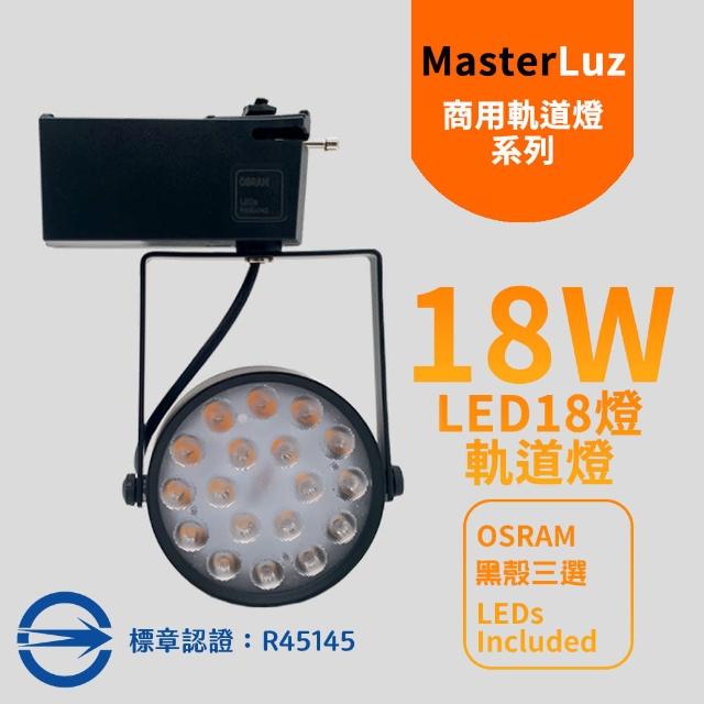 【MasterLuz】18W LED商用18燈軌道燈(黑殼三色選擇)