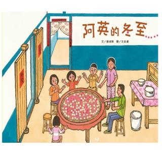 【小文房】阿英的冬至(童書/青少年/圖畫書/知識繪本)