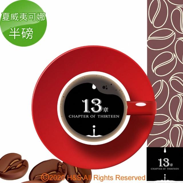 【13章】夏威夷可娜咖啡豆(225克)