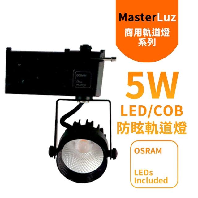 【MasterLuz】二代小鋼炮 5W防眩COB燈 LED商用軌道燈(黑殼黃光&自然光)