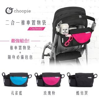 【Choopie】CityStroll2 二合一推車置物袋(3種顏色可選 收納袋)