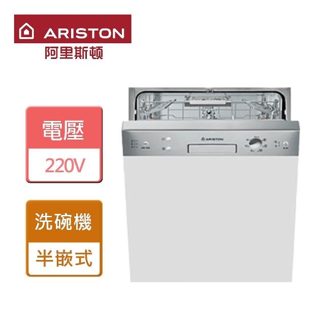 【ARISTON阿里斯頓】半嵌式洗碗機-無安裝服務(7M116)