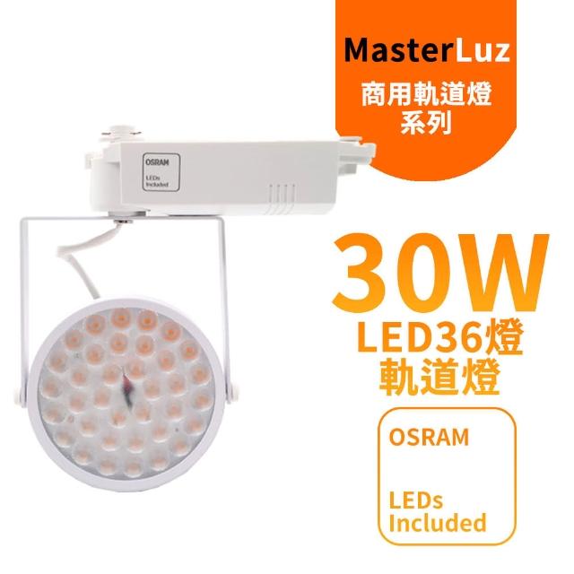 【MasterLuz】30W LED商用36燈太陽花軌道燈(白殼三色選擇)