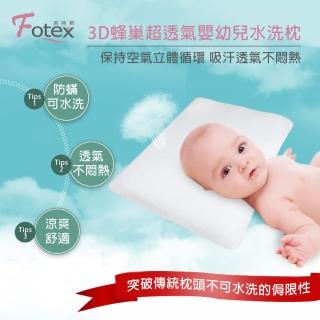 【Fotex芙特斯】3D蜂巢超透氣嬰幼兒水洗枕 M 附100%天然枕套/嬰兒枕頭/兒童枕/可水洗(水洗速乾)