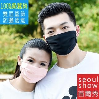 【Seoul Show 首爾秀】100%純桑蠶絲雙層防曬防塵霾透氣真絲口罩