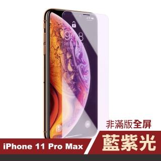 iPhone 11 Pro Max 保護貼手機非滿版藍光9H玻璃鋼化膜(11ProMax鋼化膜 11ProMax保護貼)
