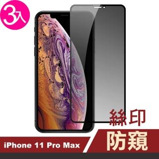 iPhone11ProMax 高清9H玻璃鋼化膜手機防窺保護貼(3入 11promax鋼化膜 11promax保護貼)