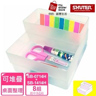【SHUTER 樹德】方塊盒SB-0714H*8+SB-1414H*8(全新PP料生產；文具收納、小物收納、樂高收納)