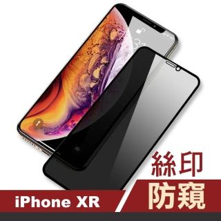 iPhone XR 保護貼手機滿版高清防窺9H鋼化膜(iPhoneXR保護貼 XR鋼化膜)