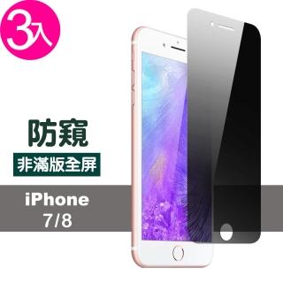 iPhone 7 8 非滿版防窺9H手機保護貼(3入 iPhone8保護貼 iPhone7保護貼)
