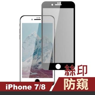 iPhone 7 8 滿版高清防窺鋼化膜手機9H保護貼(iPhone8保護貼 iPhone7保護貼)