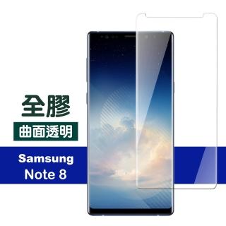 三星 Samsung Galaxy Note8 曲面全膠玻璃鋼化膜手機9H保護貼(Note8保護貼 Note8鋼化膜)