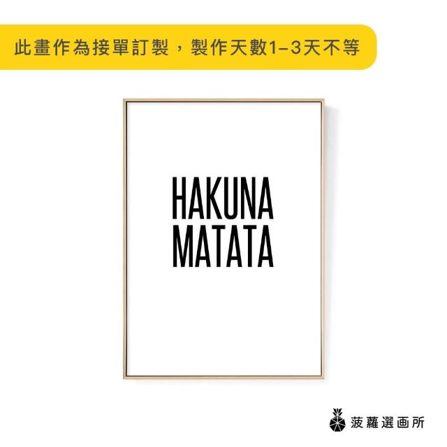 【菠蘿選畫所】HAKUNA MATATA-30x40cm(畫/沙發背景/兒童房/海報/早午餐店/廚房/複製畫)