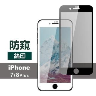 iPhone8 7 Plus 滿版絲印手機螢幕高清防窺9H保護貼(7Plus保護貼 8Plus保護貼)