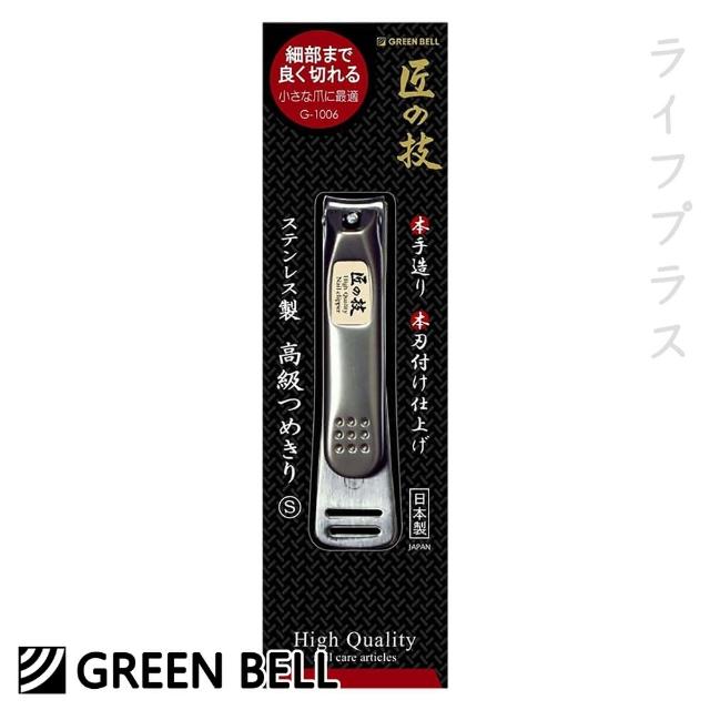 【GB 綠鐘】日本綠鐘匠之技鍛造不鏽鋼指甲剪-S-G-1006-2入組(指甲剪)