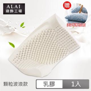 【ALAI寢飾工場】天然抗菌乳膠枕 顆粒波浪款(1入 加碼送枕套)