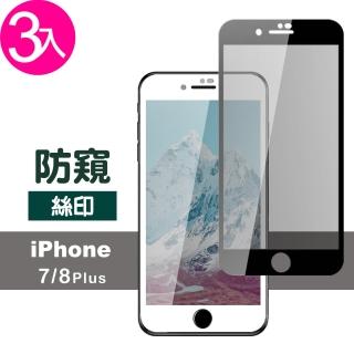iPhone 7 8 Plus 滿版絲印手機螢幕高清防窺9H保護貼(3入 7Plus保護貼 8Plus保護貼)