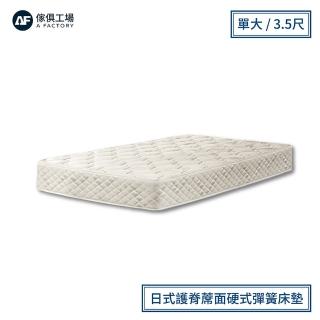 【A FACTORY 傢俱工場】羽彤 日式護脊蓆面硬式彈簧床墊 偏硬 單大3.5尺