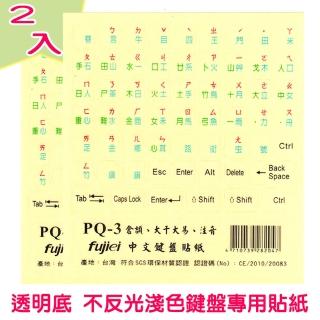 【Fujiei】2入組~中文電腦鍵盤專用貼紙透明底(倉頡+大千大易+注音 PQ-3)